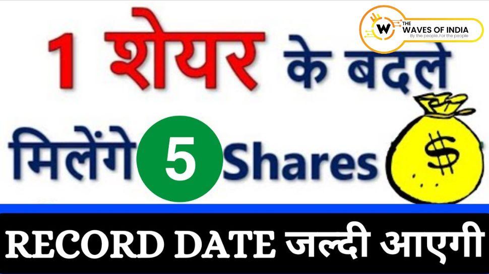 1 शेयर के बदले कंपनी के 5 शेयर एक्स्ट्रा मिलेंगे, अगले सप्ताह है रिकॉर्ड डेट, IPO ने किया था मालामाल