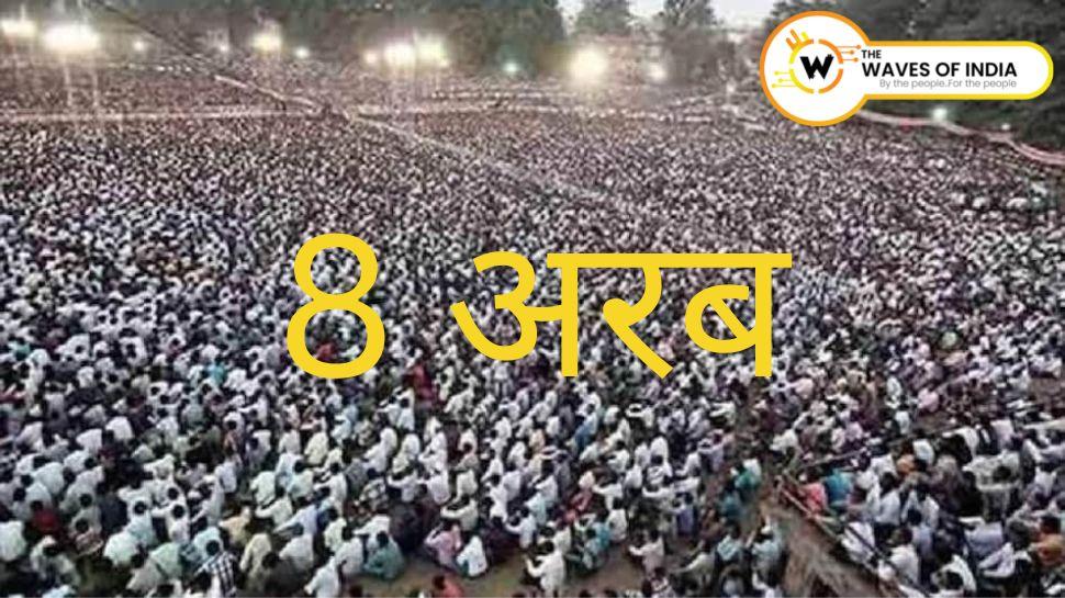 इंसानों की आबादी 8 अरब के पार, महज 48 साल में हुई दोगुनी; जानिए कब रुकेगी रफ्तार
